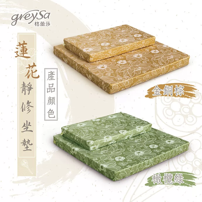 GreySa格蕾莎蓮花靜修坐墊組產品特色：獨家設計緹花布疋、專屬品牌品質穩定、隱形拉鏈美觀大方、耐用枕芯不易變形