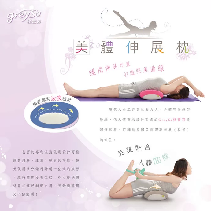 GreySa格蕾莎美體伸展枕 運用伸展力量，打造完美曲線