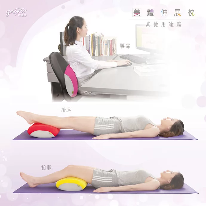 GreySa格蕾莎美體伸展枕其他用途：腰靠、抬腳(腿)、抬膝