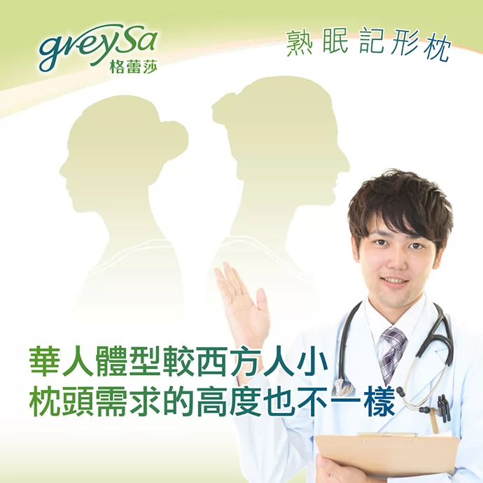 華人體型較西方人小,枕頭需求的高度也不一樣