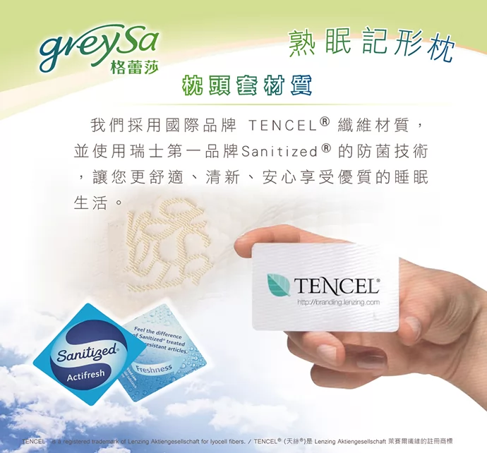 GreySa格蕾莎熟眠記形枕的枕頭套,採用國際品牌TENCEL天絲纖維材質,並使用瑞士第一品牌Sanitized防菌技術
