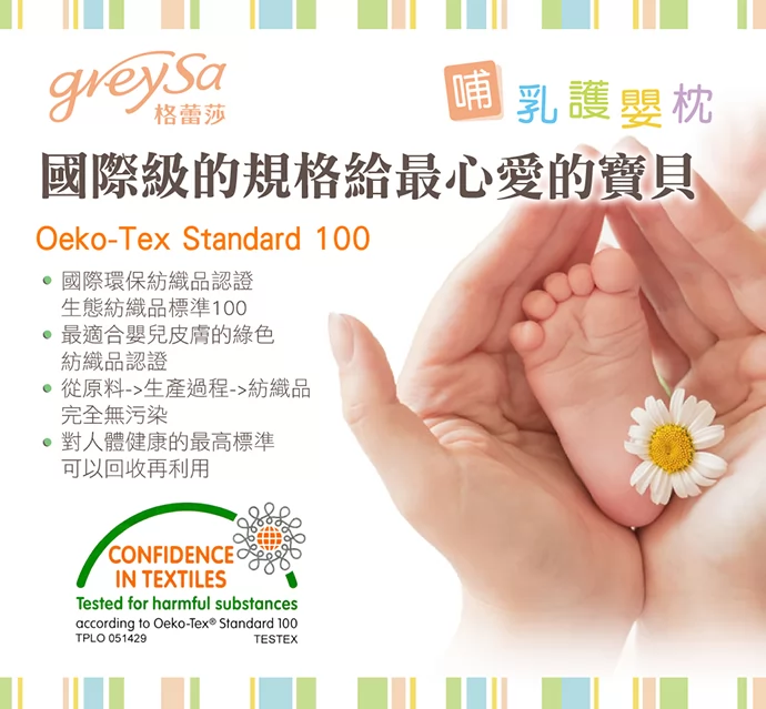 通過Oeko-Tex Standard 100國際環保紡織品認證，適合嬰兒皮膚的綠色紡織品