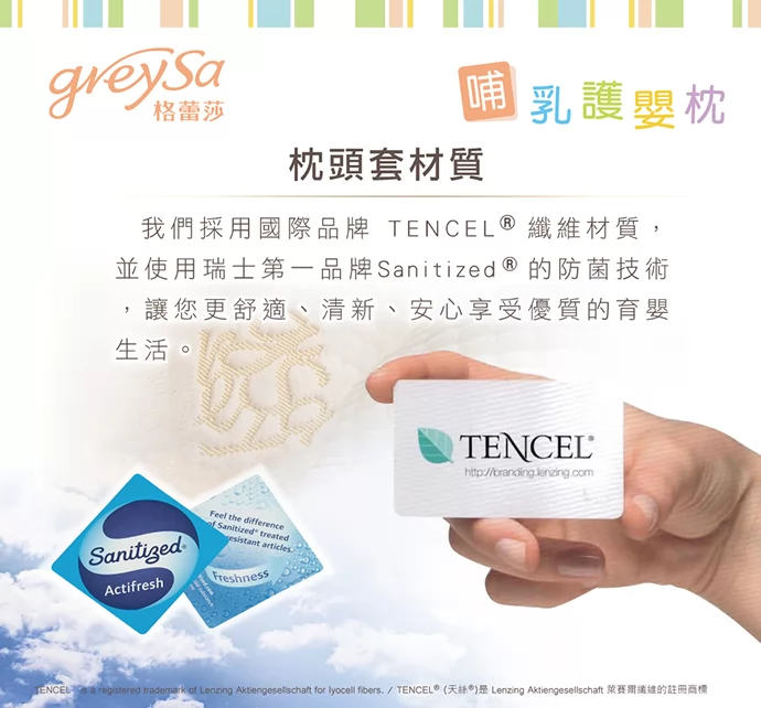 GreySa格蕾莎哺乳護嬰枕的枕頭套，採用天絲TENCEL材質與Sanitized防菌技術