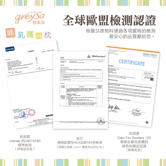 GreySa格蕾莎哺乳護嬰枕通過歐盟REACH法規、Intertek CNS15290標準及Oeko-Tex認證
