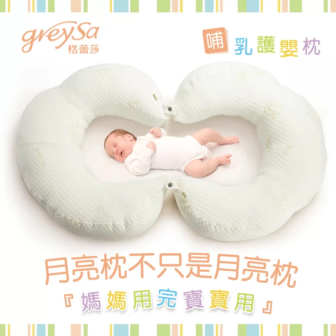 GreySa格蕾莎哺乳護嬰枕，月亮枕不只是月亮枕，媽媽用完寶寶用