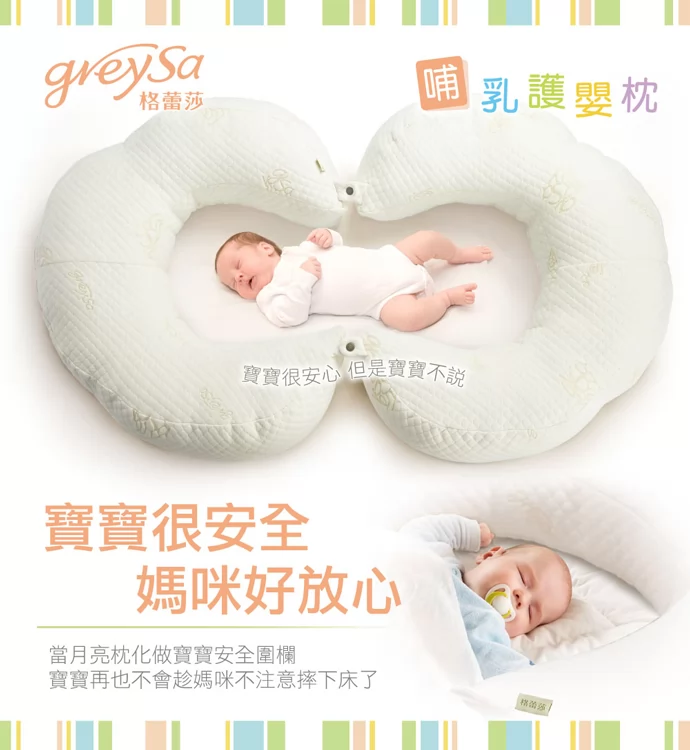 GreySa格蕾莎哺乳護嬰枕，寶寶很安全，媽咪好放心，當月亮枕化做寶寶安全圍欄