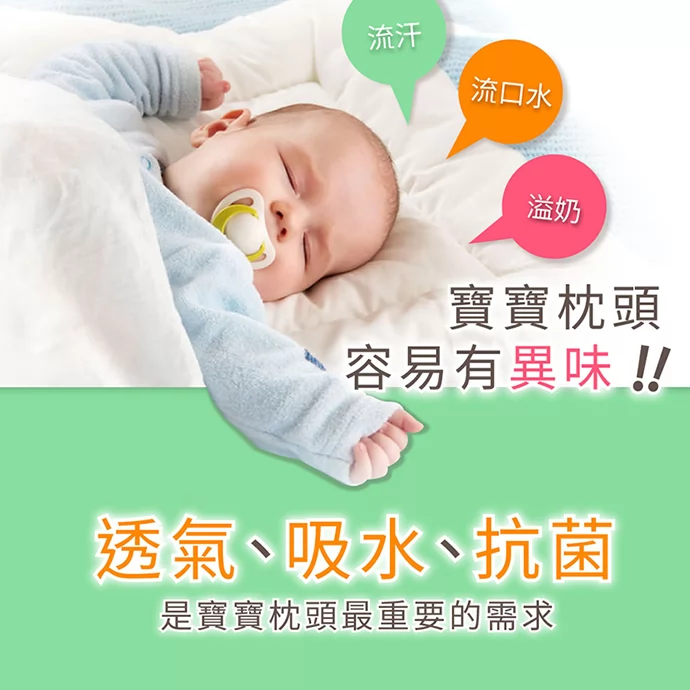 流汗、流口水、溢奶容易讓枕頭產生異味，透氣、吸水、抗菌是寶寶枕頭最重要的需求