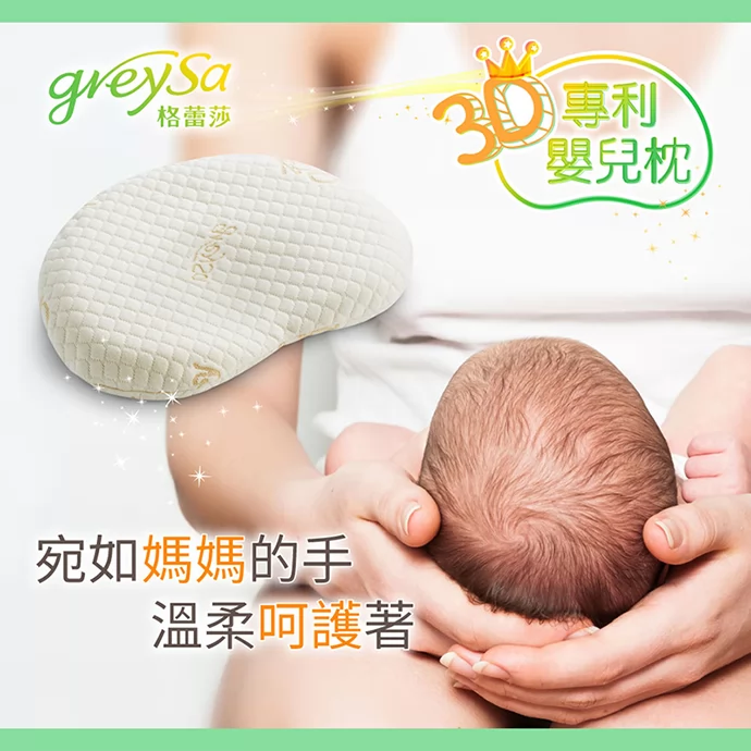GreySa格蕾莎3D專利嬰兒枕，宛如媽媽的手溫柔呵護著