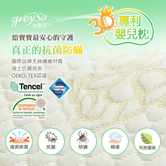 GreySa格蕾莎3D專利嬰兒枕枕頭套採用TENCEL天絲纖維，瑞士抗菌技術與OEKO-TEX認證