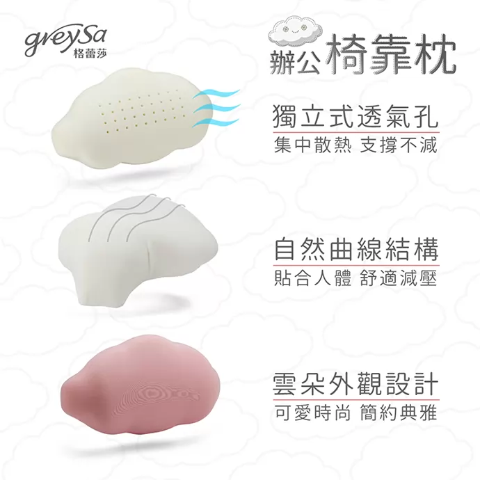 GreySa格蕾莎辦公椅靠枕，具備獨立式透氣孔與自然曲線結構，雲朵外觀設計可愛時尚
