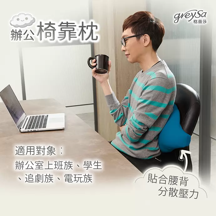 貼合腰背,分散壓力。適用對象:辦公室上班族、學生、追劇族、電玩族