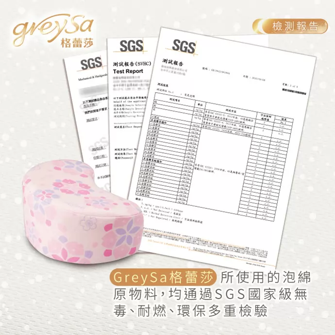 GreySa格蕾莎所使用的泡綿原物料，均通過SGS國家級無毒、耐燃、環保多重檢驗
