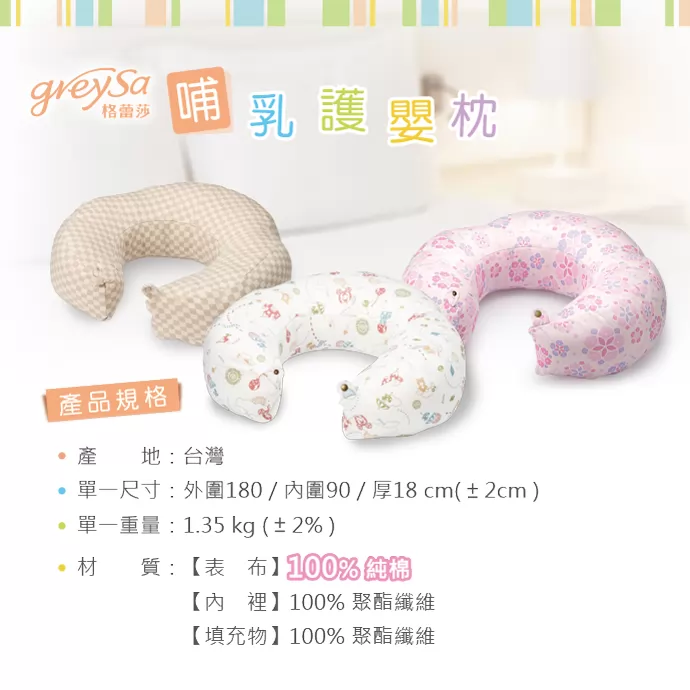 GreySa格蕾莎哺乳護嬰枕產品規格：純棉款規格說明