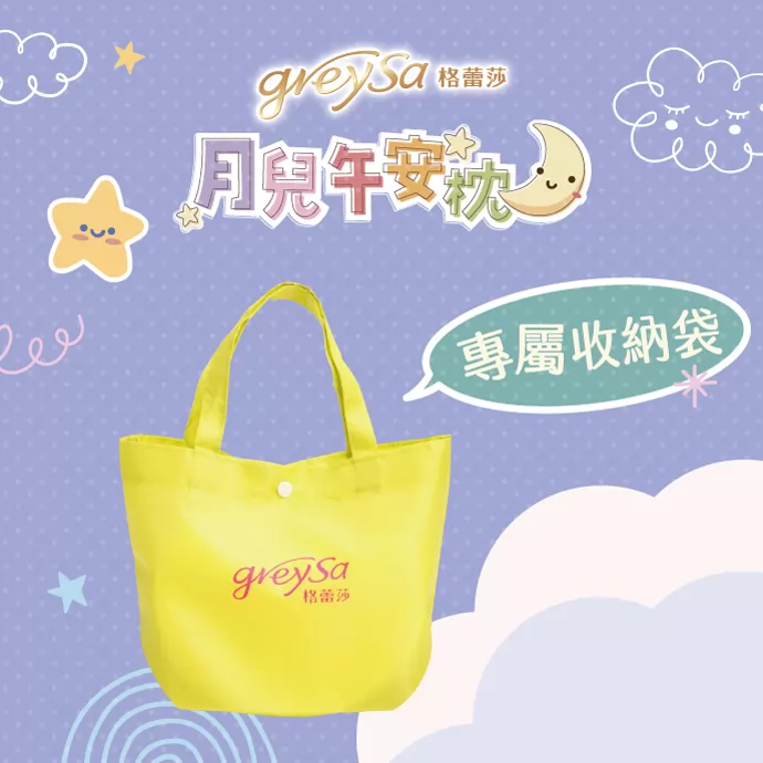 格蕾莎月兒午安枕附專屬收納袋，輕巧方便攜帶