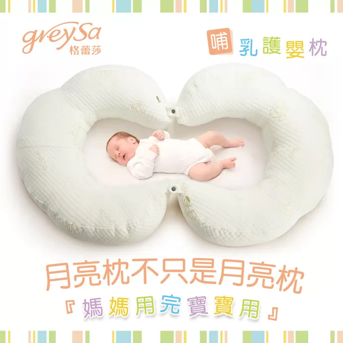 GreySa格蕾莎哺乳護嬰枕，月亮枕不只是月亮枕，媽媽用完寶寶用