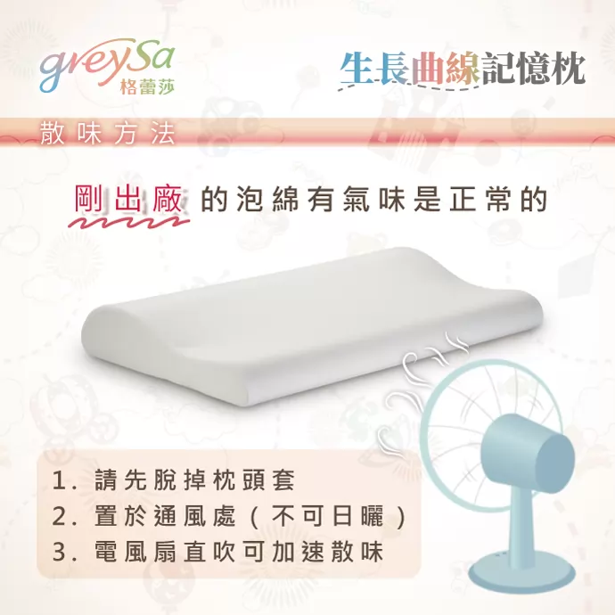 散味方式說明：脫掉枕頭套並置於通風處，可用電風扇加速散味