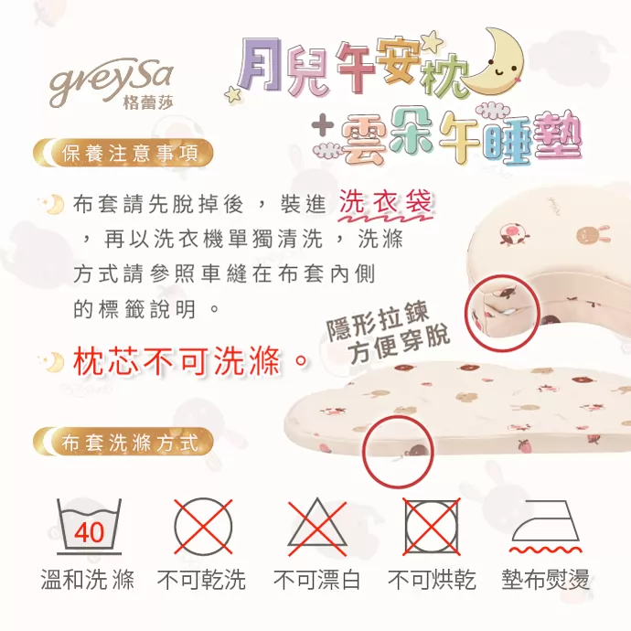 保養注意事項:布套可洗滌、枕芯不可洗滌、設有隱形拉鏈。