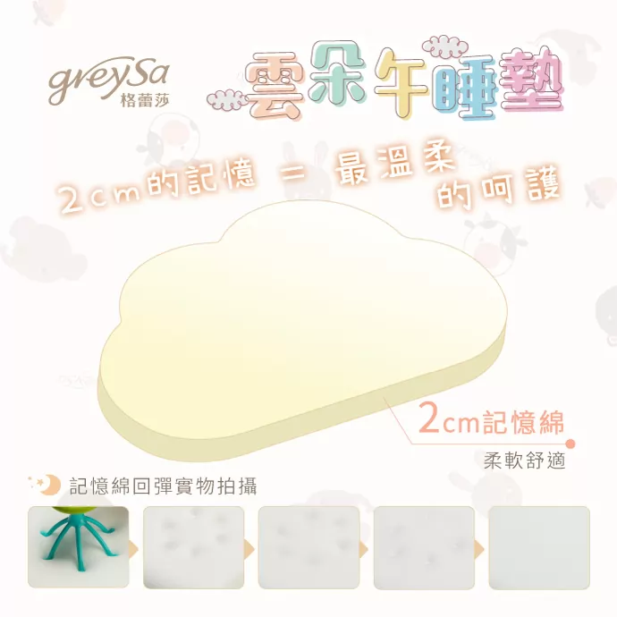 格蕾莎雲朵午睡墊，採用柔軟舒適的2cm慢回彈記憶綿，午睡時光給您最溫柔的呵護。