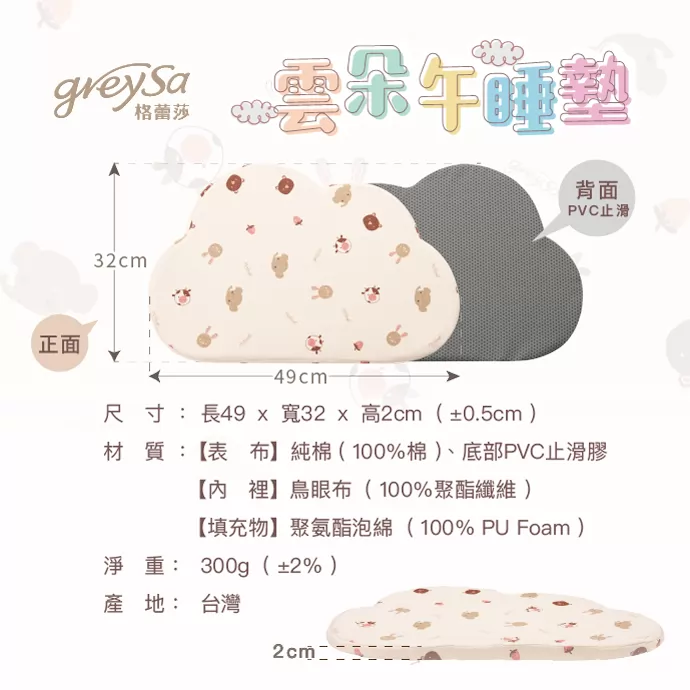 格蕾莎雲朵午睡墊產品規格表。