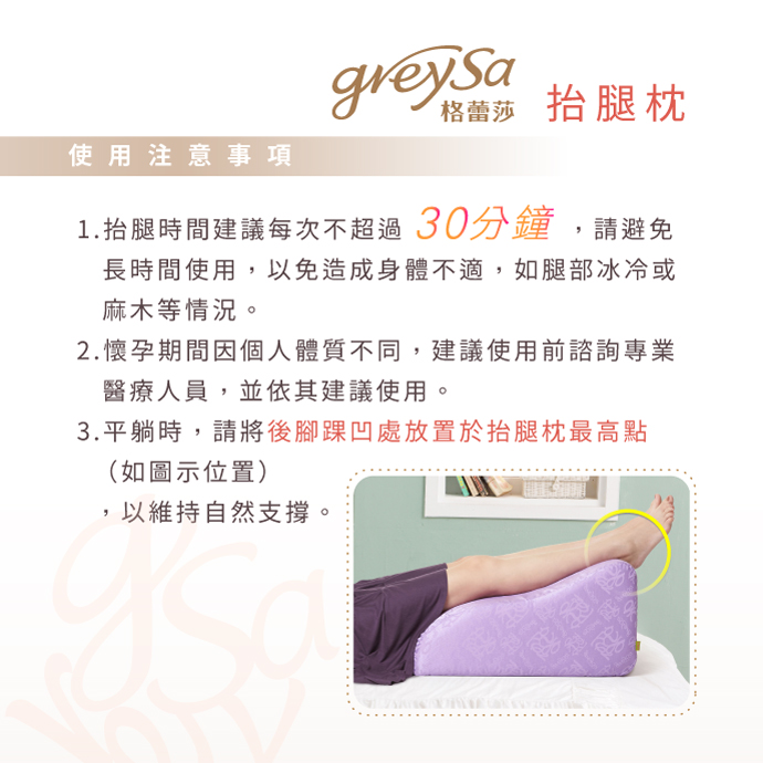 GreySa格蕾莎抬腿枕使用注意事項：抬腿時間建議每次不超過30分鐘