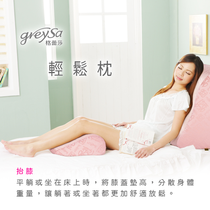GreySa格蕾莎輕鬆 抬膝：平躺或坐在床上時，將膝蓋墊高，分散身體重量