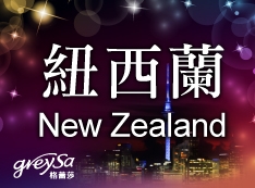 【推薦】紐西蘭的朋友我們來了！格蕾莎2017年1月21日起在紐西蘭販售！