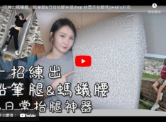 【推薦】一招練出螞蟻腰、鉛筆腿&日常抬腿神器(feat.格蕾莎抬腿枕)|HEE's彩妝