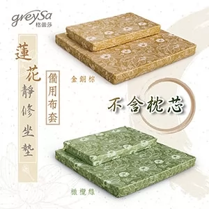 【蓮花靜修坐墊組備用布套（不含枕芯）】