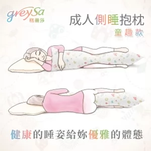 【成人側睡抱枕】
