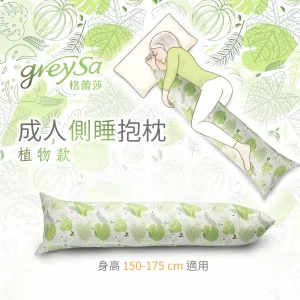 【成人側睡抱枕】