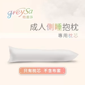【成人側睡抱枕專用枕芯（棉花款）不含枕套】